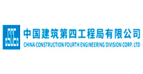 中国建筑第四工程局有限公司