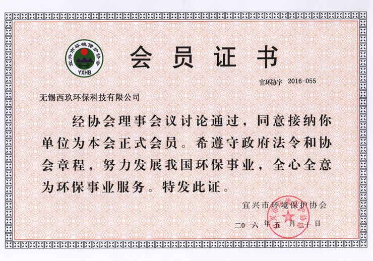 会员证书—宜兴环境保护协会