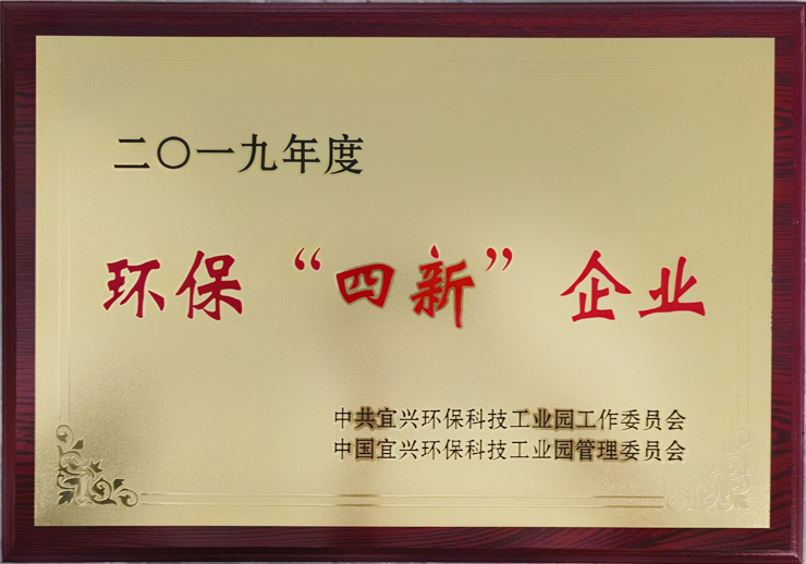 环保四新企业