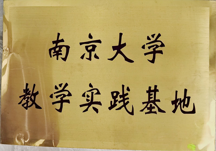 南京大学实践基地