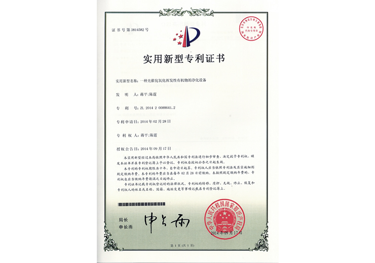 一种光催化氧化挥发性有机物的净化设备专利证书