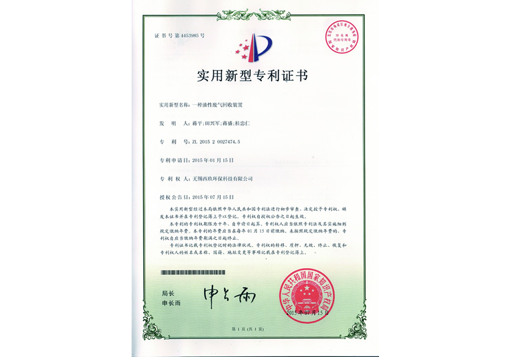 一种油性废气回收装置专利证书