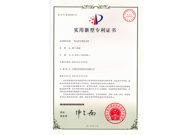 一种高效生物除臭塔专利证书