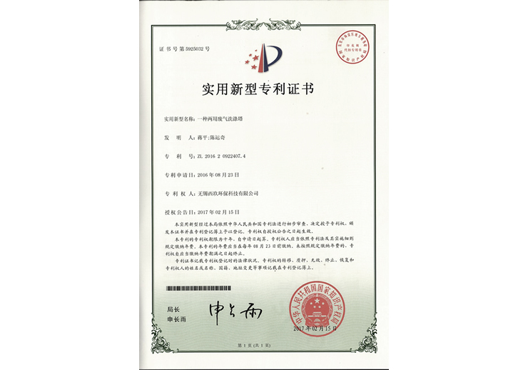 一种两用废气洗涤塔专利证书