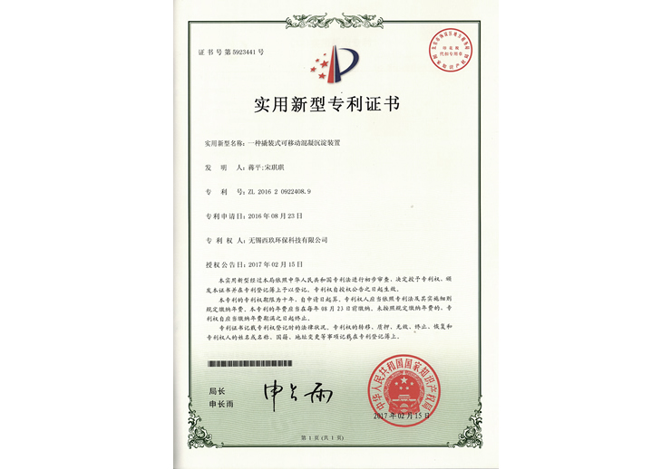 一种撬装式可移动混凝沉淀装置专利证书