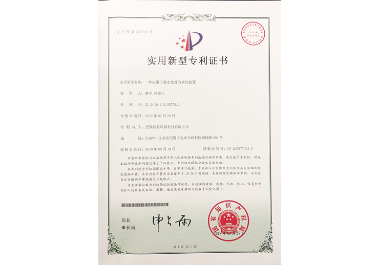 一种应用于废水处理的软化装置