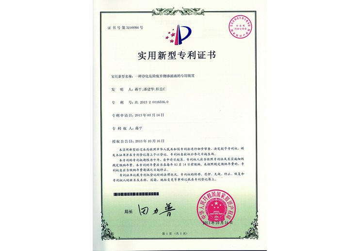 一种净化危险废弃物渗滤液的专用装置专利证书