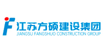 江苏方硕建设集团